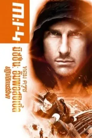 Mission Impossible 4 Ghost Protocol (2011) มิชชั่น อิมพอสซิเบิ้ล 4 ปฏิบัติการไร้เงา